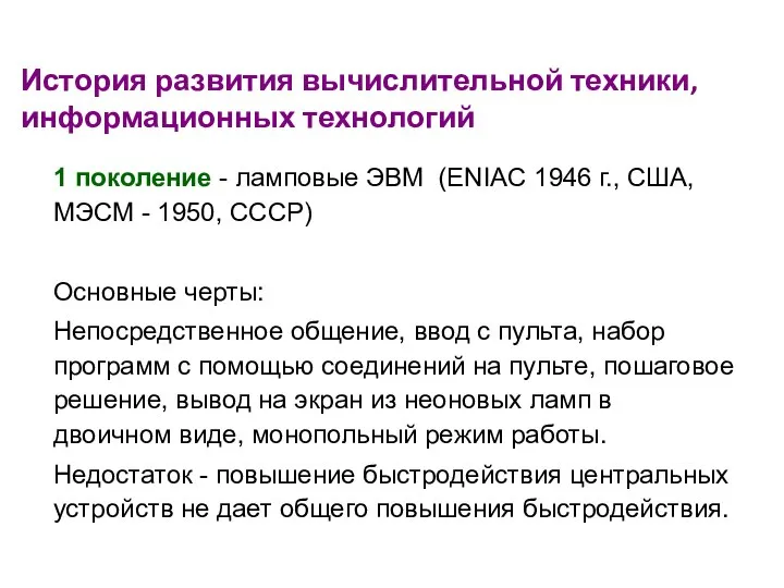 История развития вычислительной техники, информационных технологий 1 поколение - ламповые ЭВМ (ENIAC