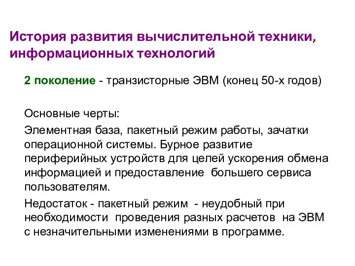 История развития вычислительной техники, информационных технологий 2 поколение - транзисторные ЭВМ (конец