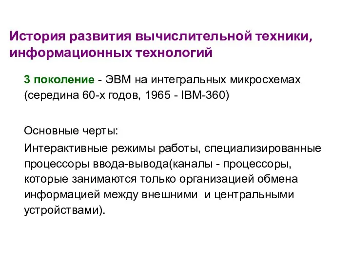 История развития вычислительной техники, информационных технологий 3 поколение - ЭВМ на интегральных