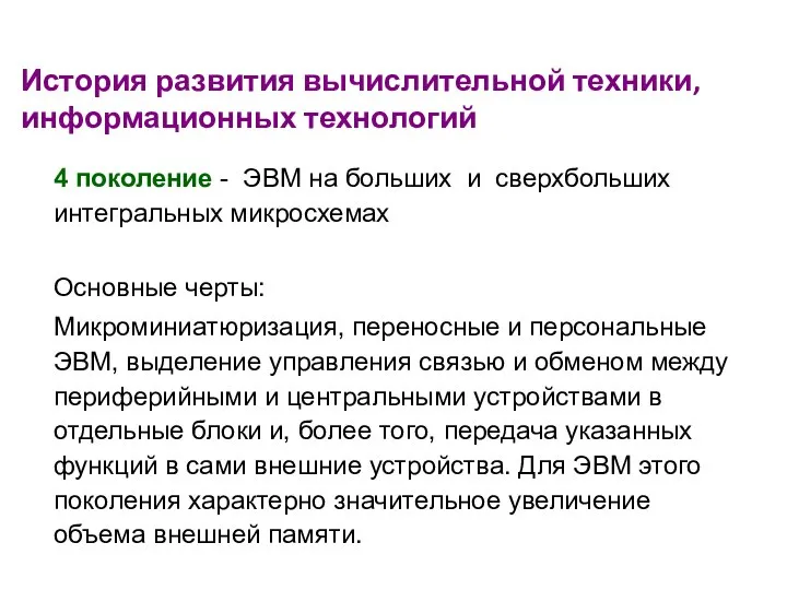 История развития вычислительной техники, информационных технологий 4 поколение - ЭВМ на больших