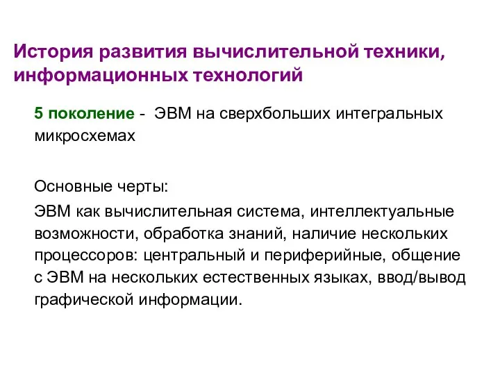 История развития вычислительной техники, информационных технологий 5 поколение - ЭВМ на сверхбольших