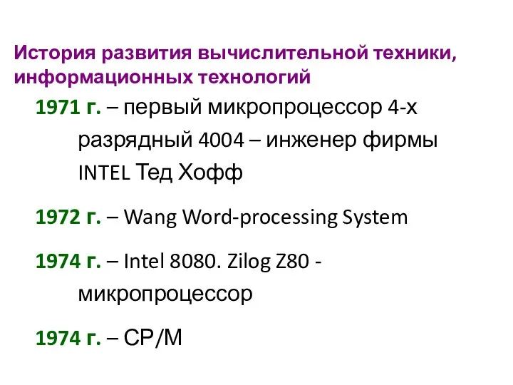 История развития вычислительной техники, информационных технологий 1971 г. – первый микропроцессор 4-х