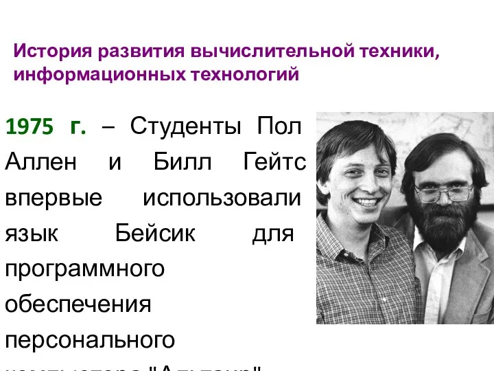 История развития вычислительной техники, информационных технологий 1975 г. – Студенты Пол Аллен