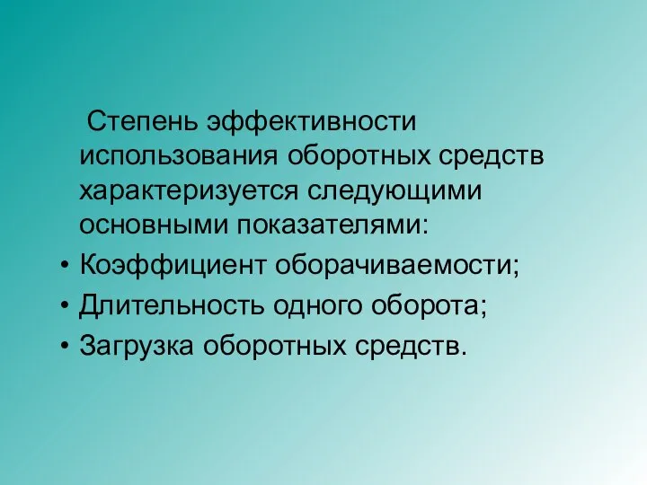 Степень эффективности использования оборотных средств характеризуется следующими основными показателями: Коэффициент оборачиваемости; Длительность