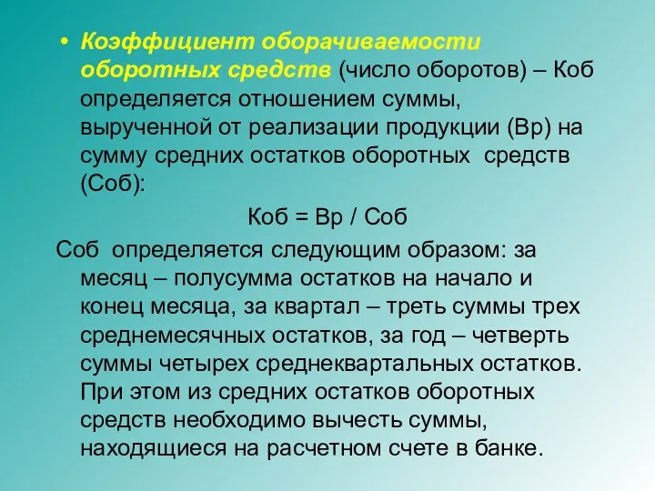 Коэффициент оборачиваемости оборотных средств (число оборотов) – Коб определяется отношением суммы, вырученной