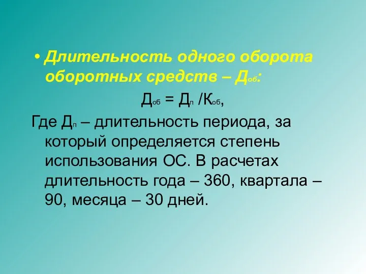 Длительность одного оборота оборотных средств – Доб: Доб = Дп /Коб, Где