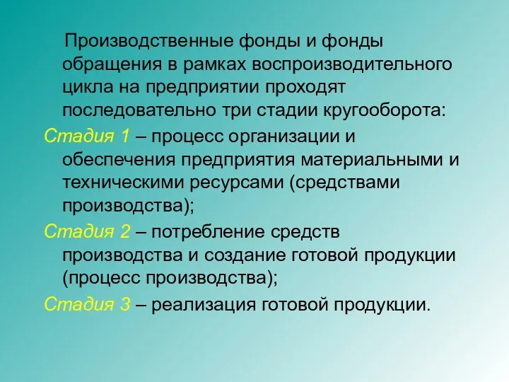 Производственные фонды и фонды обращения в рамках воспроизводительного цикла на предприятии проходят