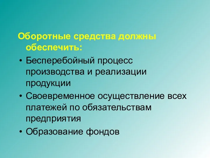 Оборотные средства должны обеспечить: Бесперебойный процесс производства и реализации продукции Своевременное осуществление