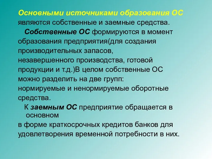 Основными источниками образования ОС являются собственные и заемные средства. Собственные ОС формируются