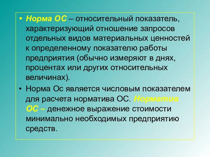 Норма ОС – относительный показатель, характеризующий отношение запросов отдельных видов материальных ценностей