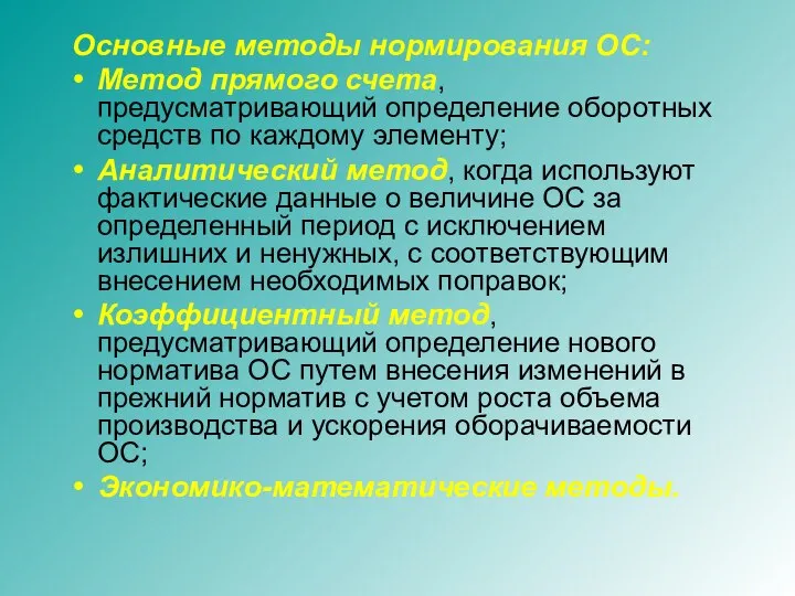 Основные методы нормирования ОС: Метод прямого счета, предусматривающий определение оборотных средств по