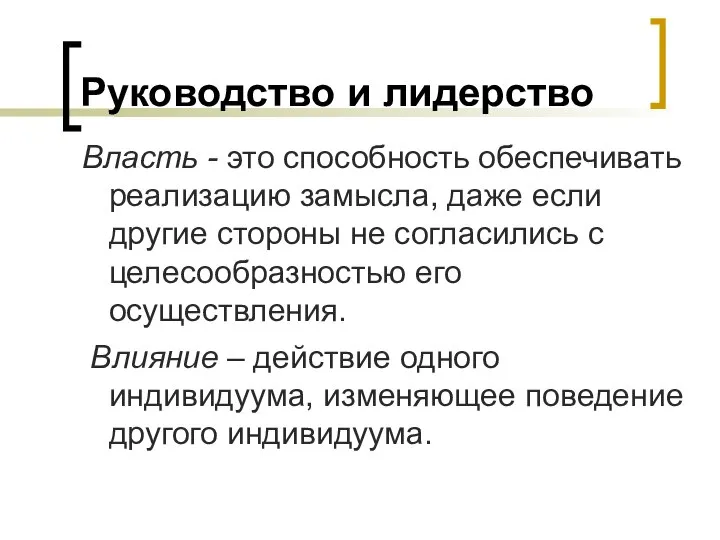 Руководство и лидерство Власть - это способность обеспечивать реализацию замысла, даже если