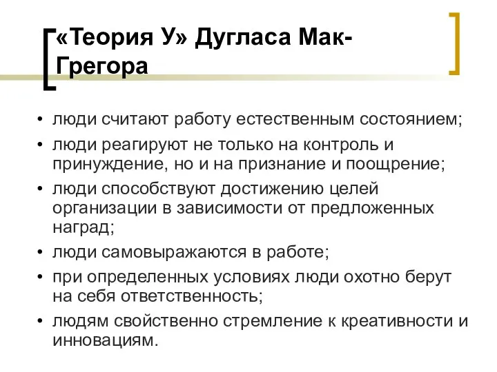 «Теория У» Дугласа Мак-Грегора люди считают работу естественным состоянием; люди реагируют не