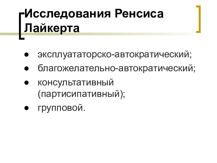 Исследования Ренсиса Лайкерта эксплуататорско-автократический; благожелательно-автократический; консультативный (партисипативный); групповой.