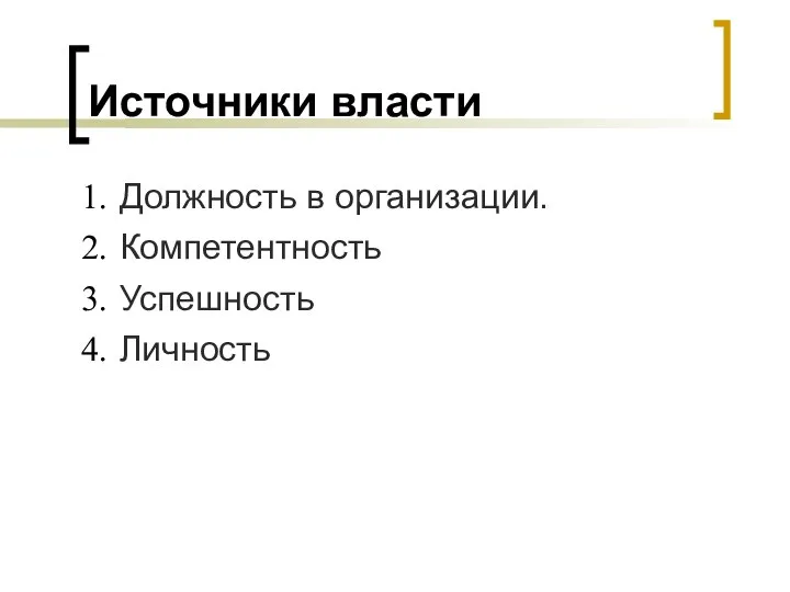 Источники власти Должность в организации. Компетентность Успешность Личность