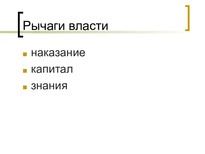 Рычаги власти наказание капитал знания