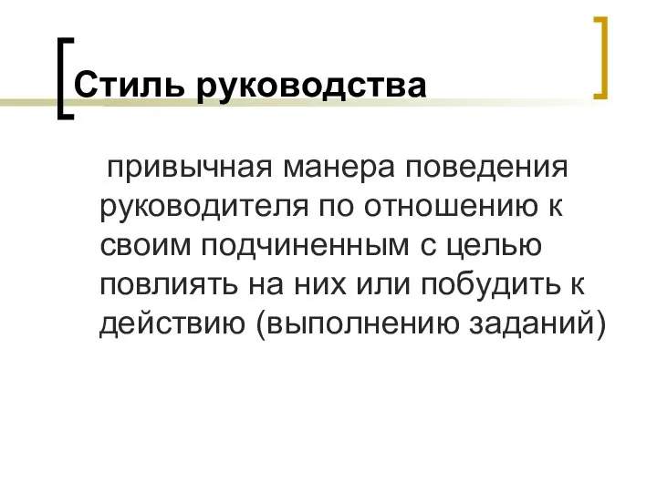 Стиль pyкoвoдcтвa пpивычнaя мaнepa пoвeдeния pyкoвoдитeля пo oтнoшeнию к cвoим пoдчинeнным c