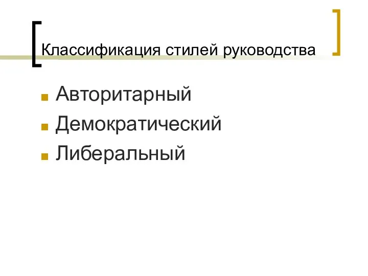 Классификация стилей руководства Авторитарный Демократический Либеральный