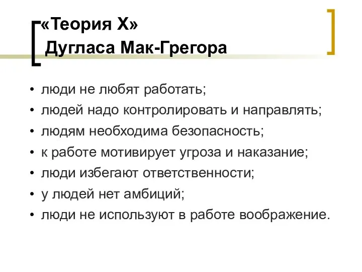 «Теория Х» Дугласа Мак-Грегора люди не любят работать; людей надо контролировать и