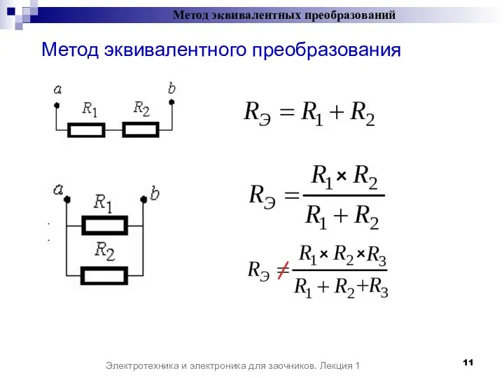 Метод эквивалентных преобразований Электротехника и электроника для заочников. Лекция 1 Метод эквивалентного преобразования