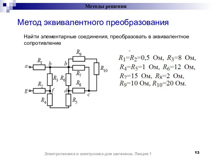 Методы решения Электротехника и электроника для заочников. Лекция 1 Метод эквивалентного преобразования