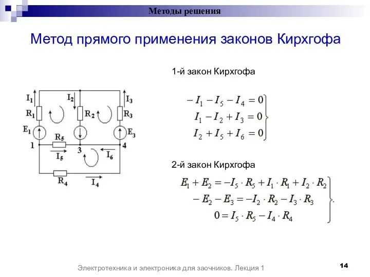 Методы решения Электротехника и электроника для заочников. Лекция 1 Метод прямого применения