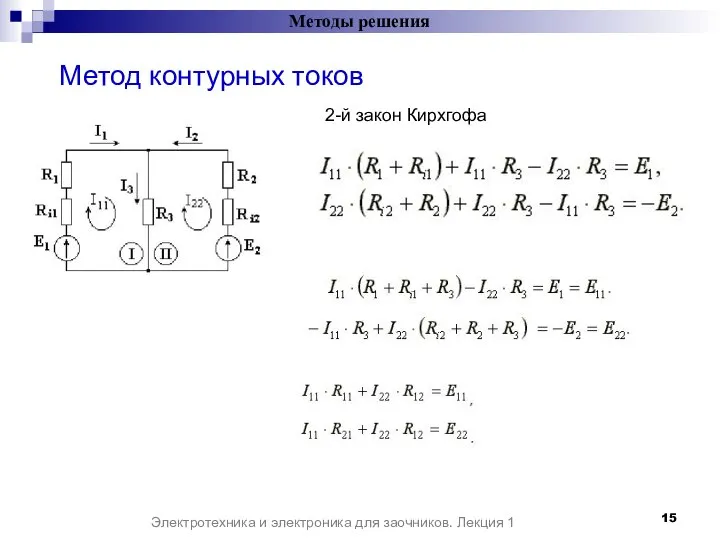 Методы решения Электротехника и электроника для заочников. Лекция 1 Метод контурных токов 2-й закон Кирхгофа