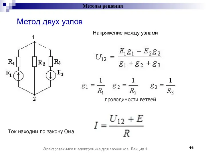 Методы решения Электротехника и электроника для заочников. Лекция 1 Метод двух узлов