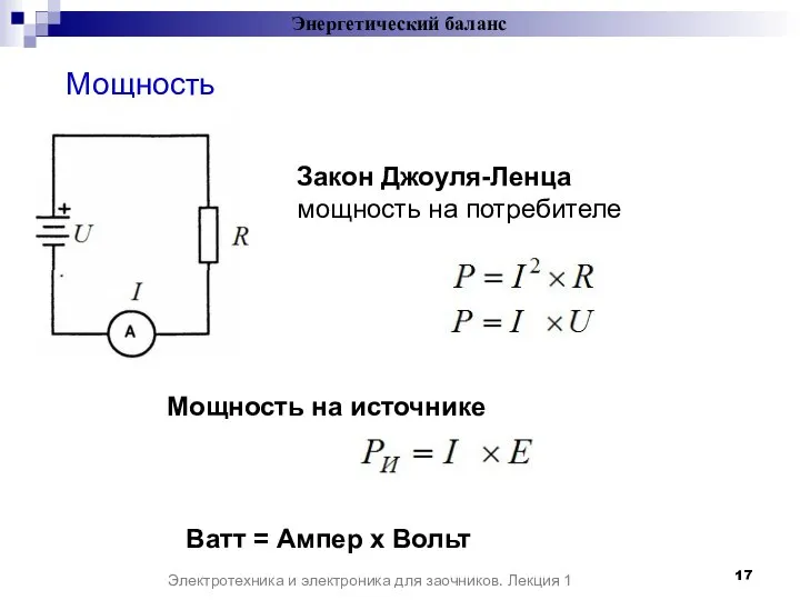 Энергетический баланс Электротехника и электроника для заочников. Лекция 1 Мощность Закон Джоуля-Ленца