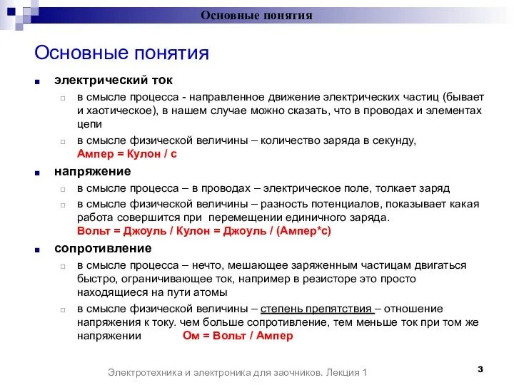 Основные понятия электрический ток в смысле процесса - направленное движение электрических частиц