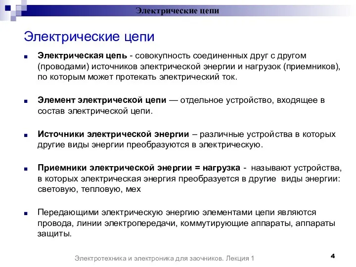 Электрические цепи Электрическая цепь - совокупность соединенных друг с другом (проводами) источников