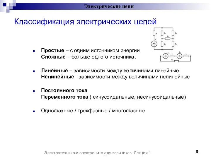 Классификация электрических цепей Простые – с одним источником энергии Сложные – больше