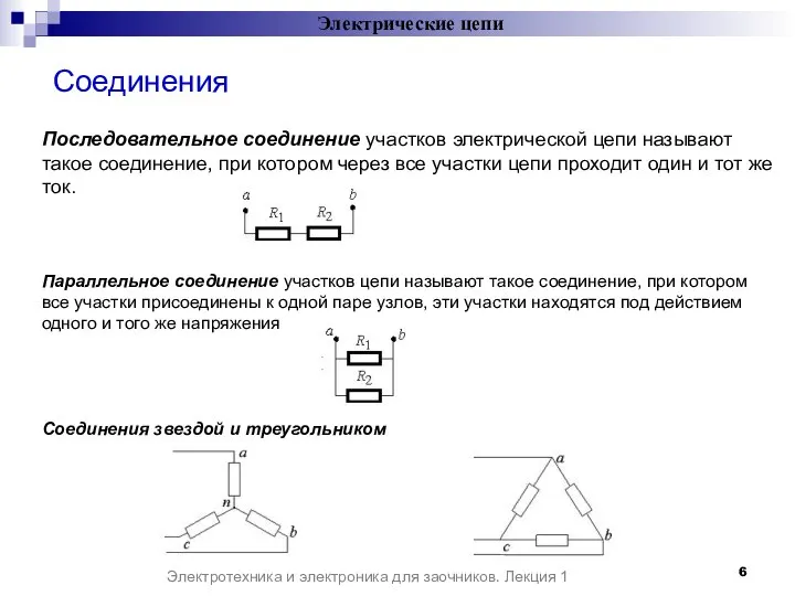 Соединения Последовательное соединение участков электрической цепи называют такое соединение, при котором через