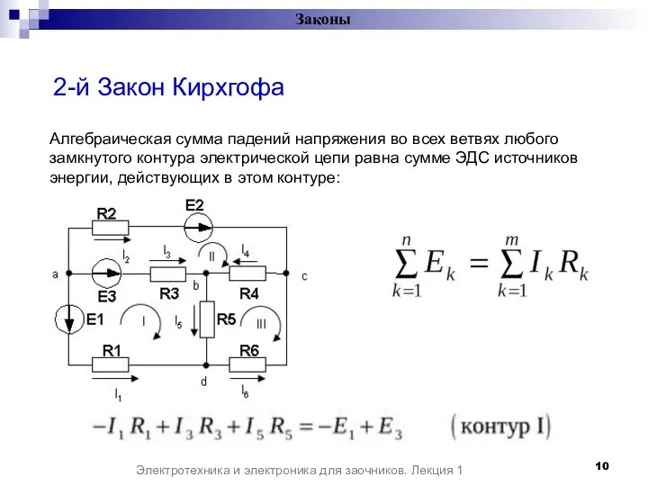 Законы Электротехника и электроника для заочников. Лекция 1 2-й Закон Кирхгофа Алгебраическая