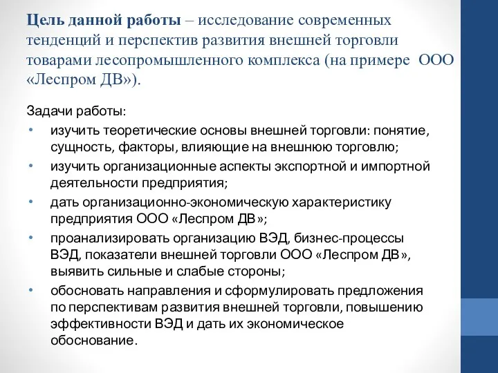 Цель данной работы – исследование современных тенденций и перспектив развития внешней торговли