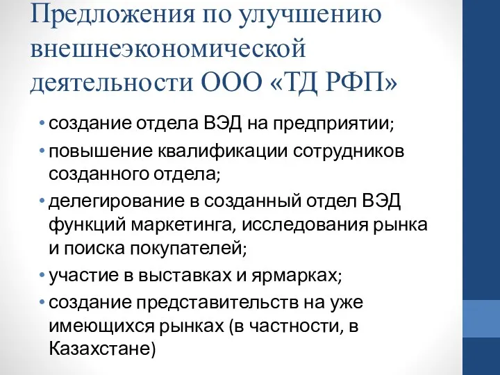 Предложения по улучшению внешнеэкономической деятельности ООО «ТД РФП» создание отдела ВЭД на