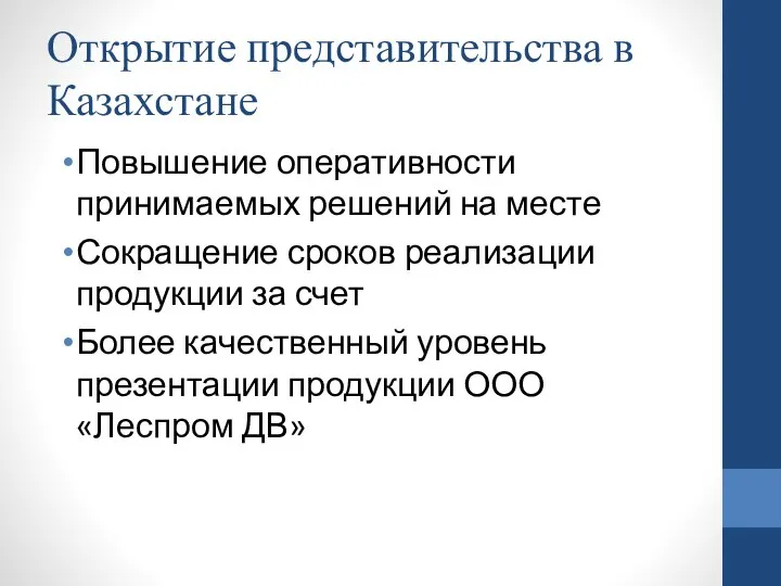 Открытие представительства в Казахстане Повышение оперативности принимаемых решений на месте Сокращение сроков