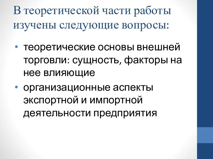 В теоретической части работы изучены следующие вопросы: теоретические основы внешней торговли: сущность,