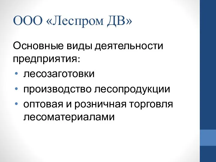 ООО «Леспром ДВ» Основные виды деятельности предприятия: лесозаготовки производство лесопродукции оптовая и розничная торговля лесоматериалами