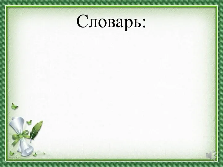 Словарь: