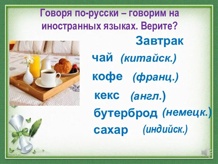 Говоря по-русски – говорим на иностранных языках. Верите? Завтрак чай (китайск.) кофе