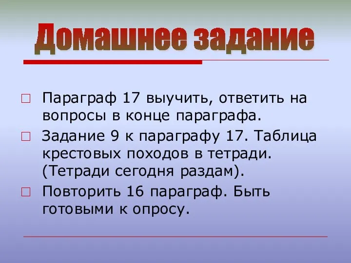 Домашнее задание Параграф 17 выучить, ответить на вопросы в конце параграфа. Задание