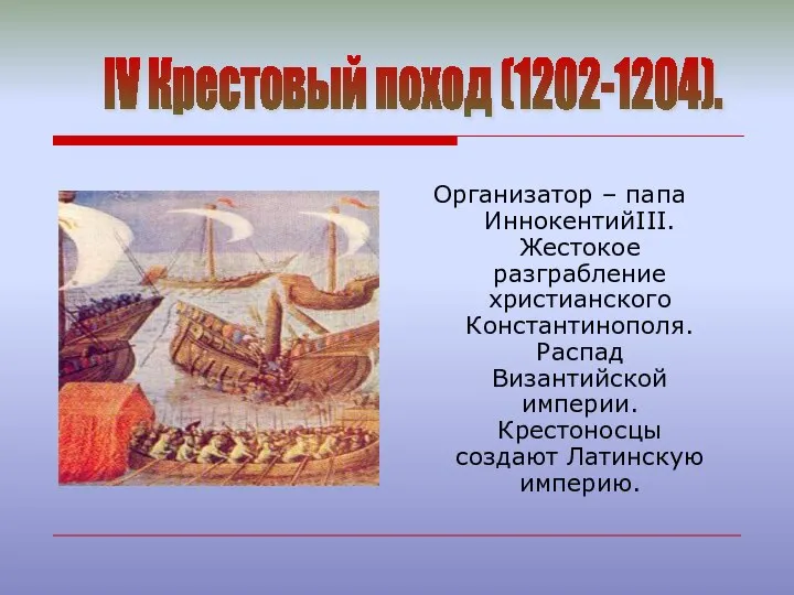 Организатор – папа ИннокентийIII. Жестокое разграбление христианского Константинополя. Распад Византийской империи. Крестоносцы