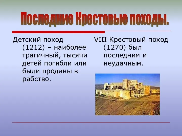 Детский поход (1212) – наиболее трагичный, тысячи детей погибли или были проданы