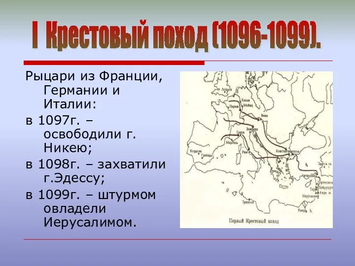 Рыцари из Франции, Германии и Италии: в 1097г. – освободили г.Никею; в