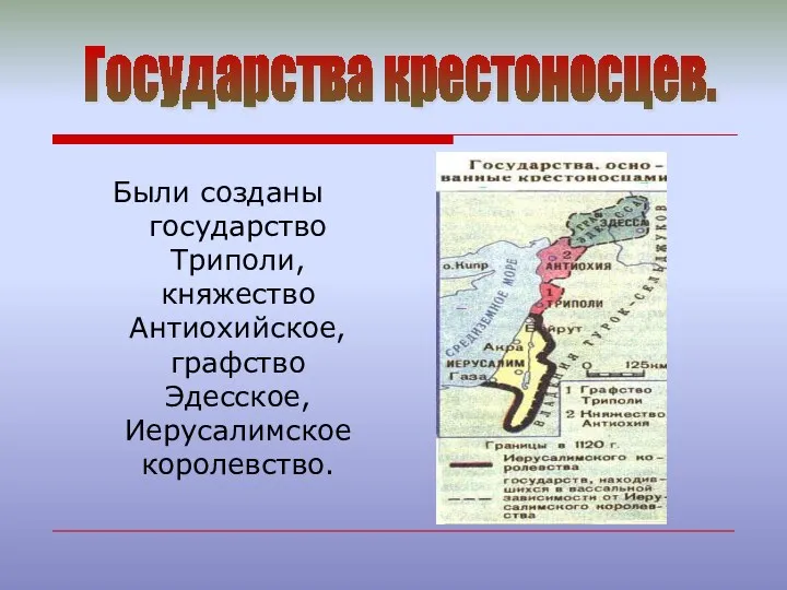 Были созданы государство Триполи, княжество Антиохийское, графство Эдесское, Иерусалимское королевство. Государства крестоносцев.