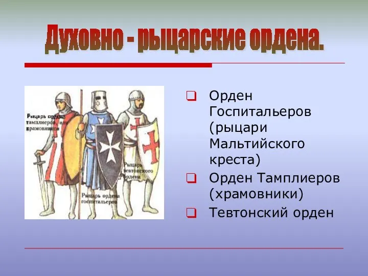 Орден Госпитальеров (рыцари Мальтийского креста) Орден Тамплиеров (храмовники) Тевтонский орден Духовно - рыцарские ордена.