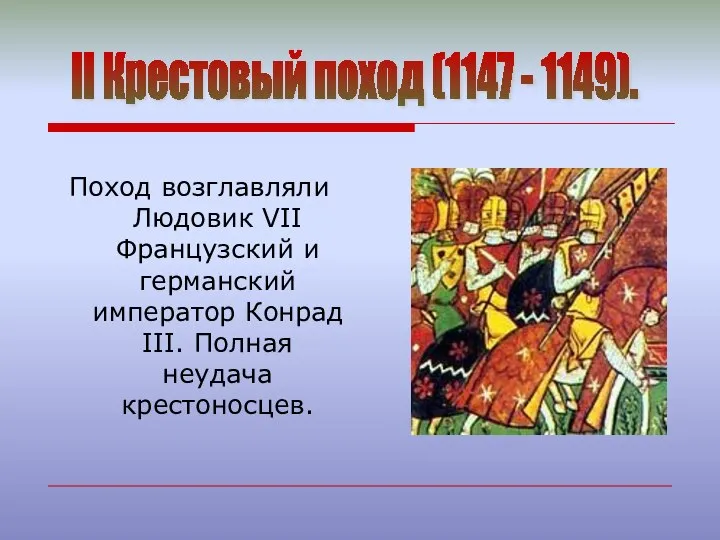 Поход возглавляли Людовик VII Французский и германский император Конрад III. Полная неудача