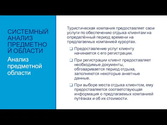 СИСТЕМНЫЙ АНАЛИЗ ПРЕДМЕТНОЙ ОБЛАСТИ Туристическая компания предоставляет свои услуги по обеспечению отдыха