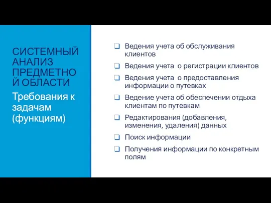 СИСТЕМНЫЙ АНАЛИЗ ПРЕДМЕТНОЙ ОБЛАСТИ Ведения учета об обслуживания клиентов Ведения учета о